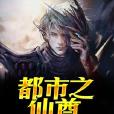 都市之仙尊 都市之仙尊