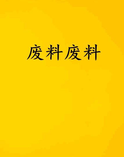 廢料廢料 廢料廢料
