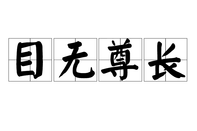 目無尊長 目無尊長