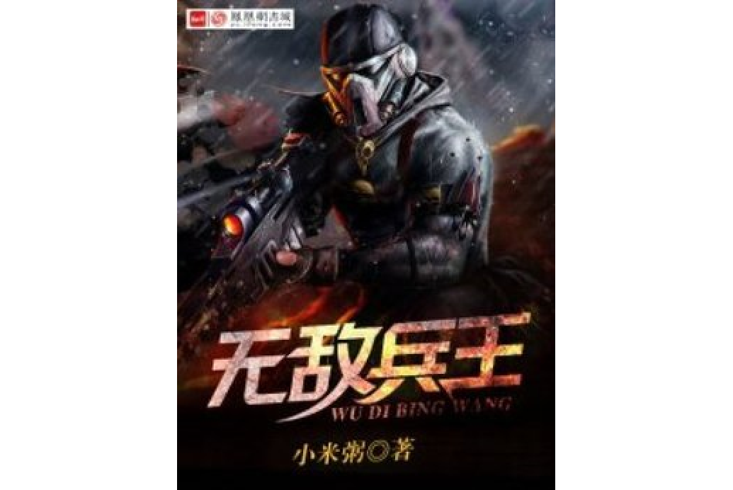 無敵兵王(小米粥所著小說) 無敵兵王(小米粥所著小說)