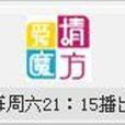 愛情魔方