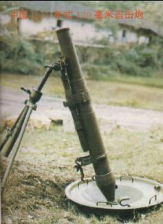 55式120毫米迫擊炮