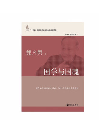 國學與國魂