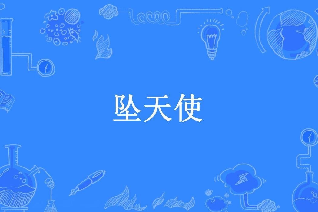 墜天使(閣樓小妖所著小說) 墜天使(閣樓小妖所著小說)