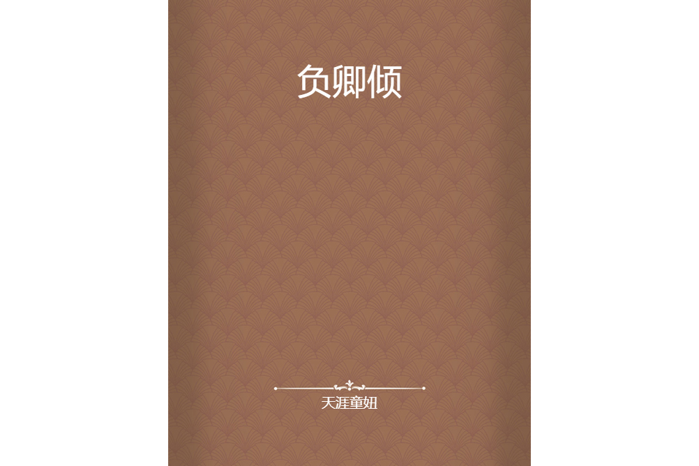 負卿傾 負卿傾