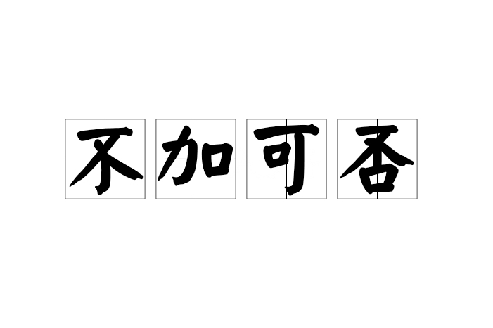 不加可否 不加可否