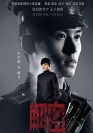 解密(2015年陳學冬、穎兒主演電視劇)