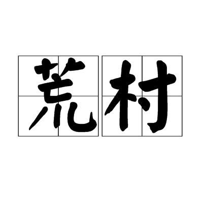 荒村(漢語辭彙)