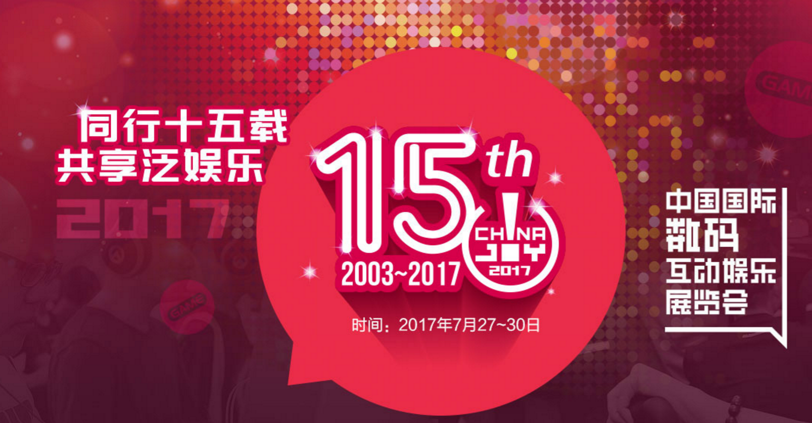2017中國國際數碼互動娛樂展覽會