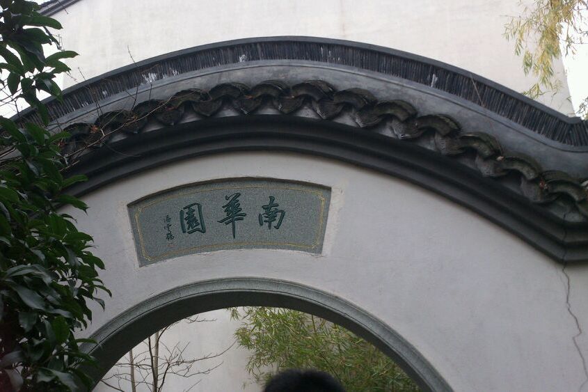 南華園(南華夢竹) 南華園(南華夢竹)