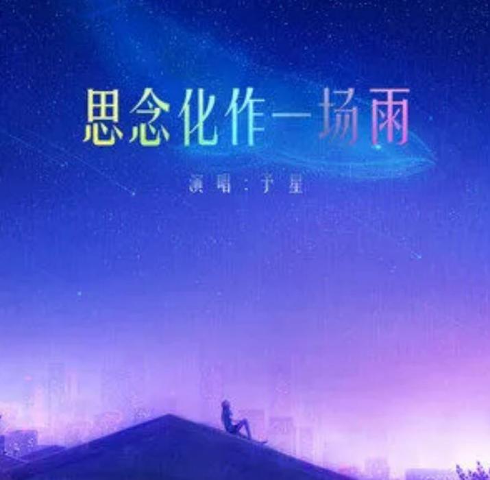 致你(2021年予星演唱歌曲) 致你(2021年予星演唱歌曲)