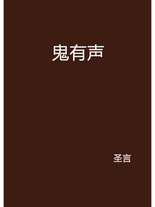 鬼有聲 鬼有聲