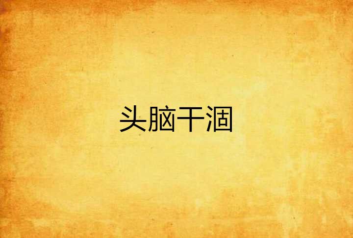 頭腦幹涸 頭腦幹涸