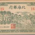 北海銀行