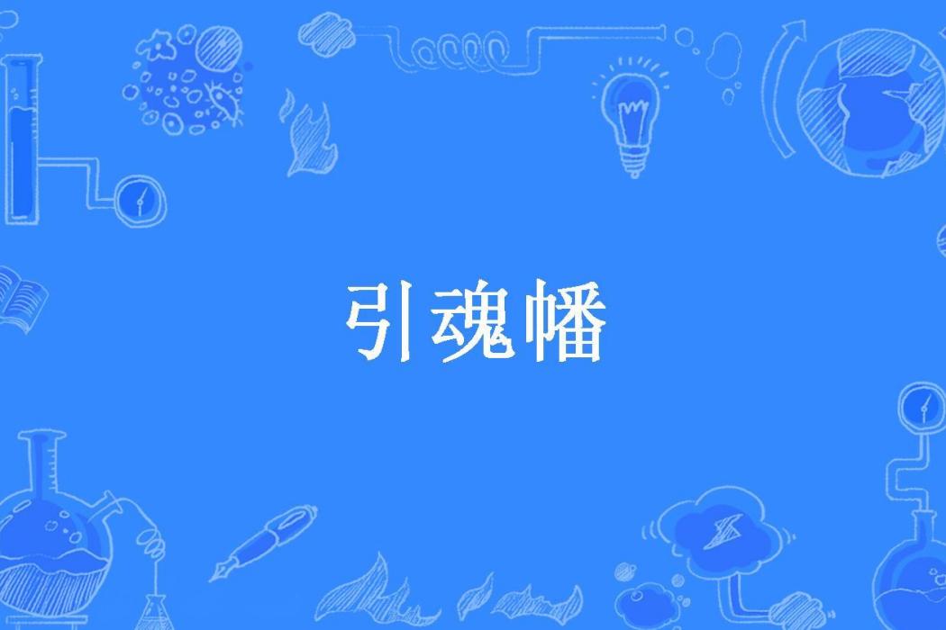 引魂幡(炭燒腰果所著小說) 引魂幡(炭燒腰果所著小說)