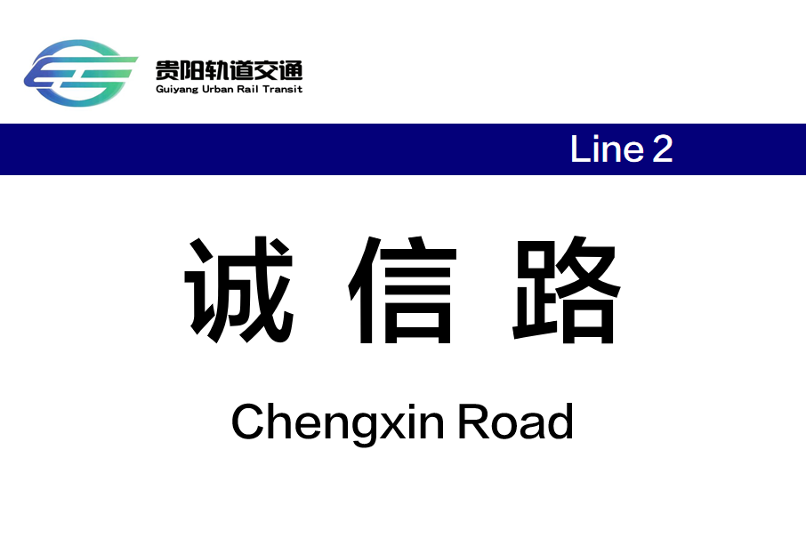 誠信路站(中國貴州省貴陽市境內捷運車站) 誠信路站(中國貴州省貴陽市境內捷運車站)