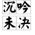 沉吟未決