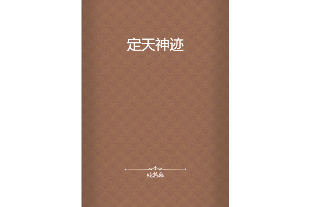 定天神跡 定天神跡