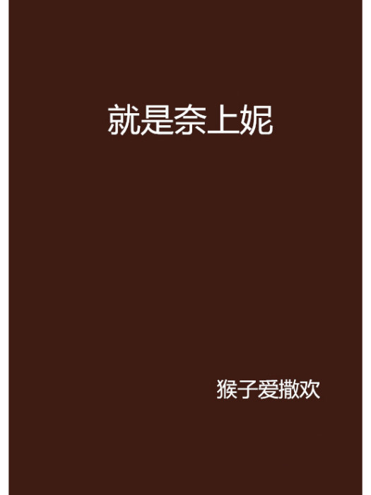 就是奈上妮 就是奈上妮