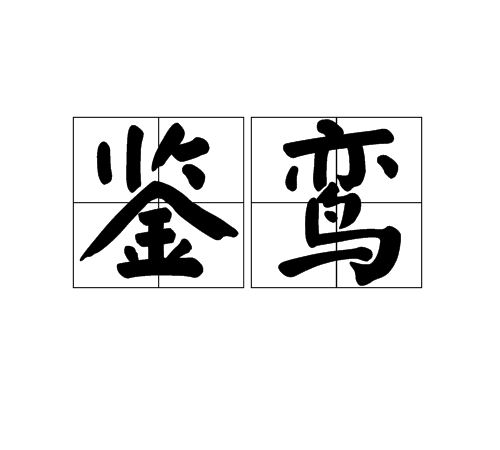 鑒鸞 鑒鸞
