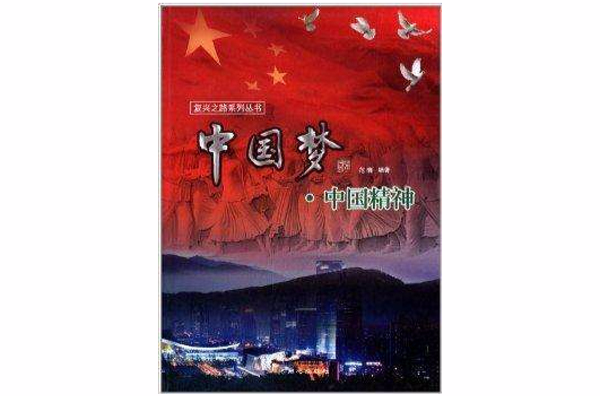 復興之路系列叢書：中國夢·中國精神