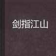 劍指江山(網路小說) 劍指江山(網路小說)