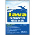 Java程式設計與項目實踐