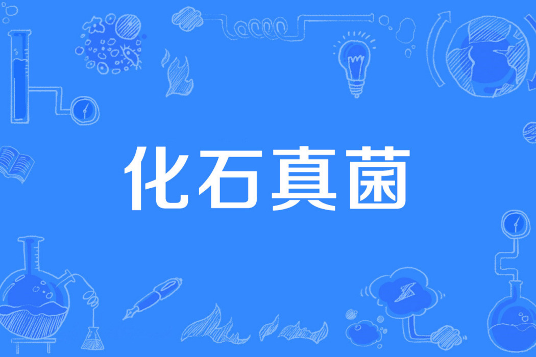 化石真菌 化石真菌