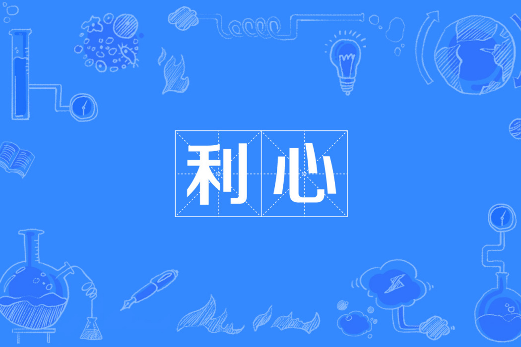 利心 利心