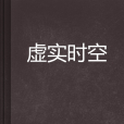 虛實時空 虛實時空