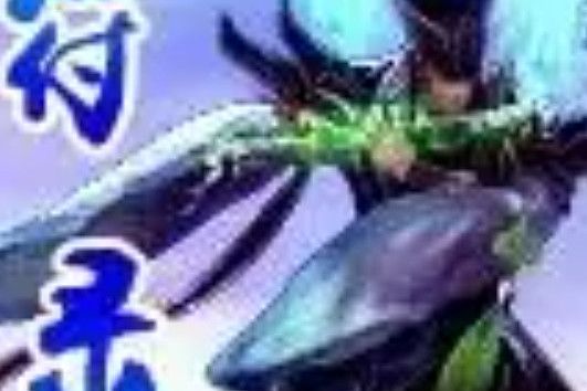 符錄 符錄