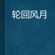 輪迴風月 輪迴風月
