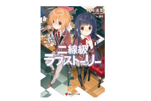 二線級Love Story 二線級Love Story