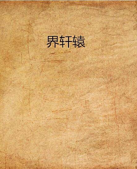 界軒轅