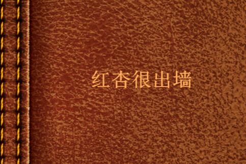 紅杏很出牆 紅杏很出牆