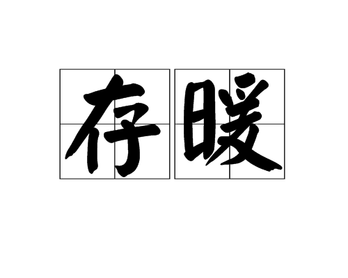 存暖