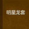 明星龍套 明星龍套