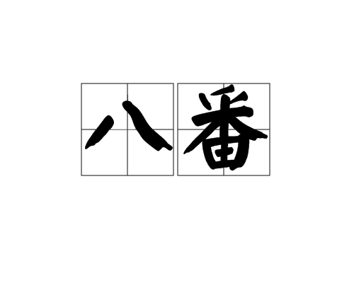 八番 八番