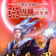 仙俠世界(無罪小說) 仙俠世界(無罪小說)