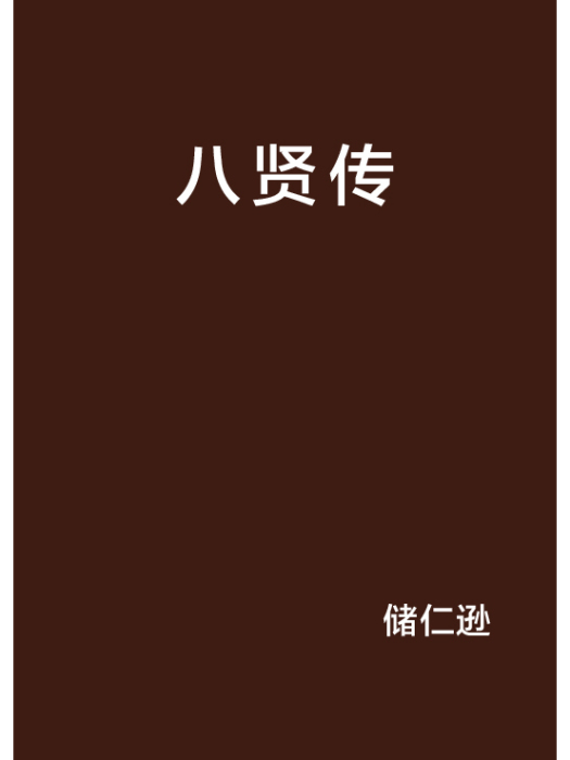 八賢傳 八賢傳