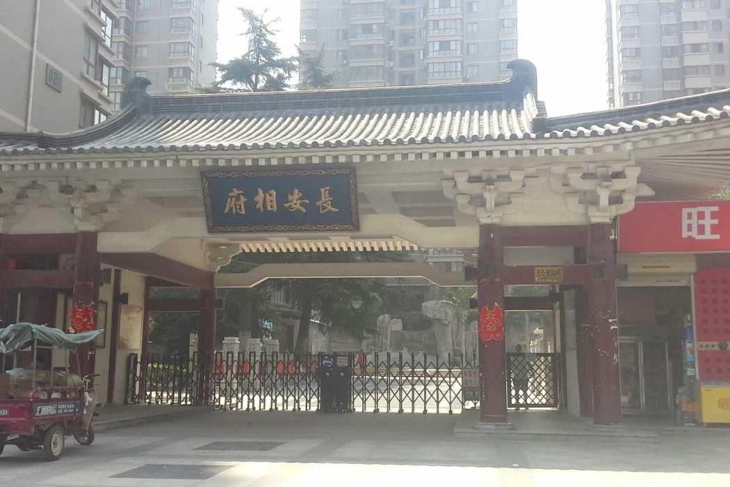 長安相府 長安相府