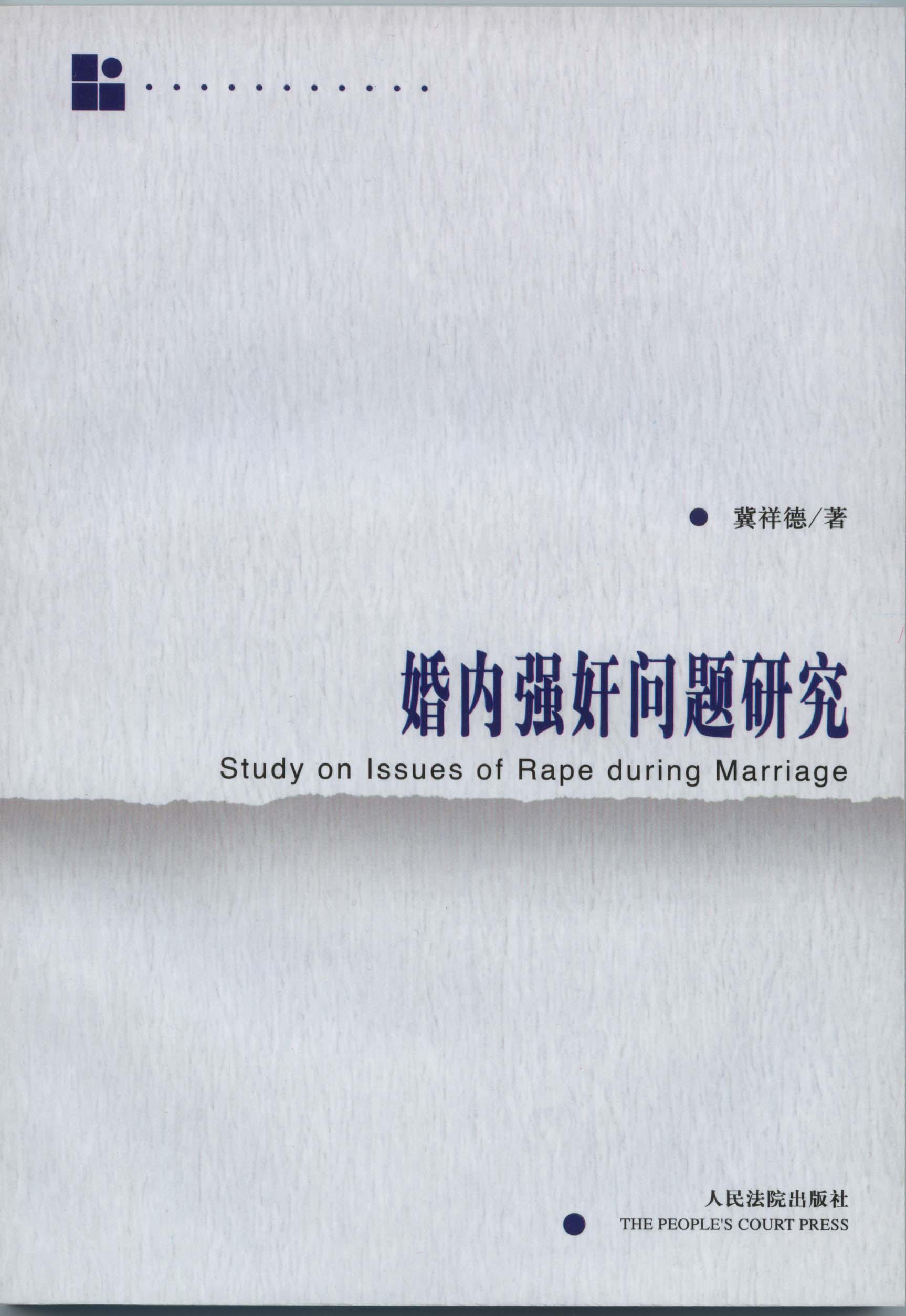 婚內強姦問題研究