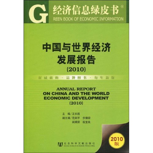 中國與世界經濟發展報告
