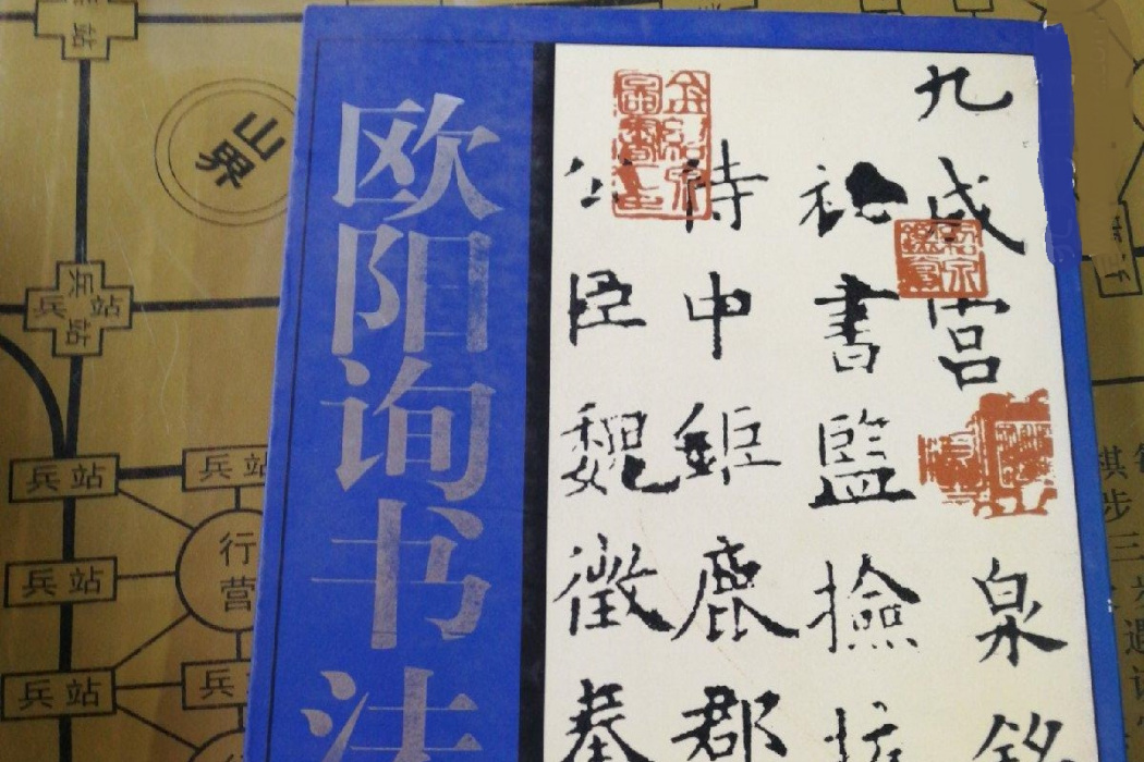 歐陽詢(2006年北京工藝美術出版社出版的圖書) 歐陽詢(2006年北京工藝美術出版社出版的圖書)