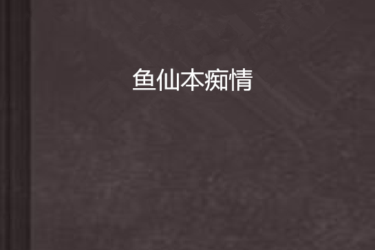 魚仙本痴情