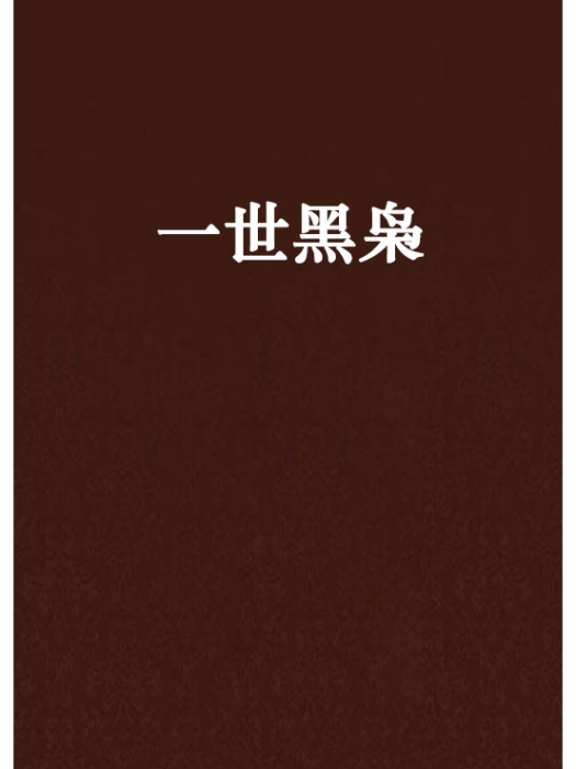 一世黑梟 一世黑梟