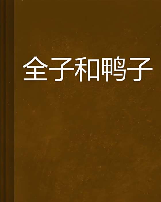 全子和鴨子