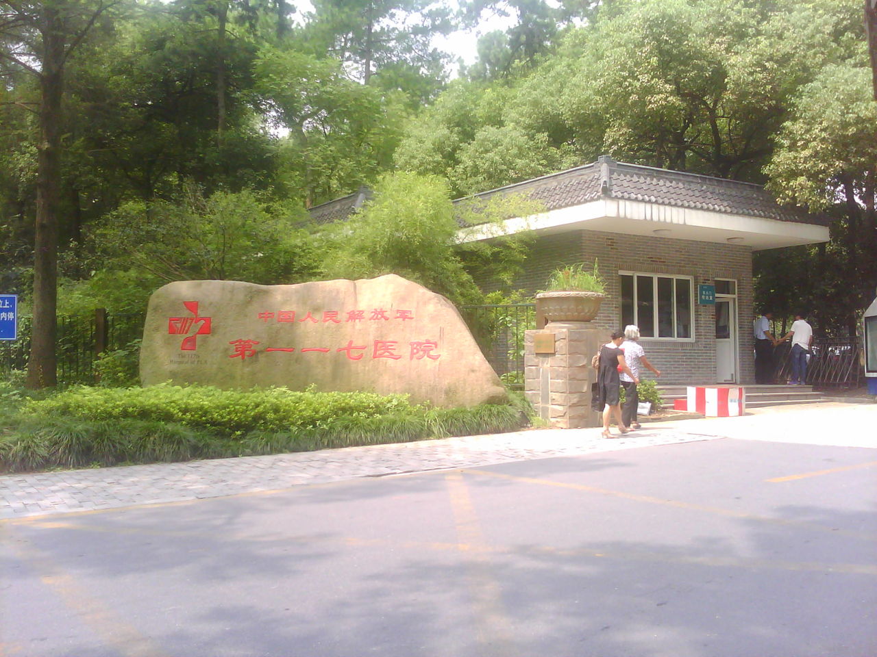 中國人民解放軍第一一七醫院