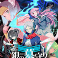 銀之守墓人(中日合作改編的電視動畫) 銀之守墓人(中日合作改編的電視動畫)