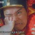 春運帝國 春運帝國